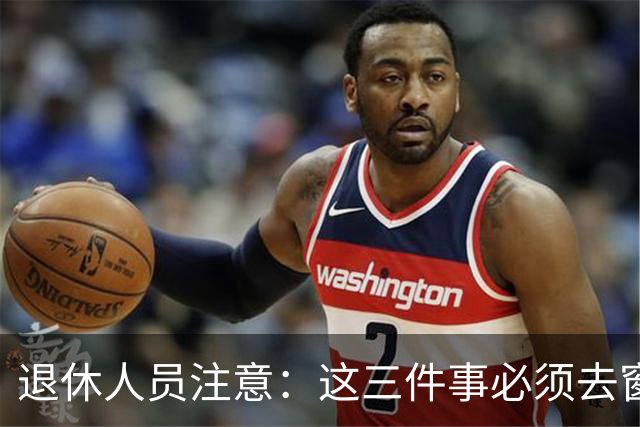 退休人员注意：这三件事必须去窗口办，手机上办不了