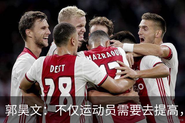 郭昊文：不仅运动员需要去提高，每个在篮球里面的职业都需要