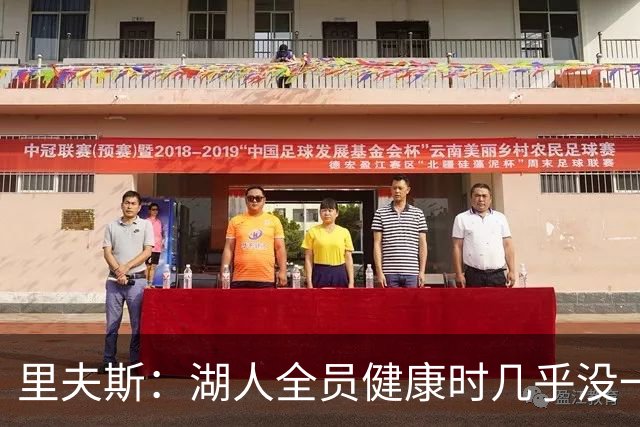 里夫斯：湖人全员健康时几乎没一起打过比赛