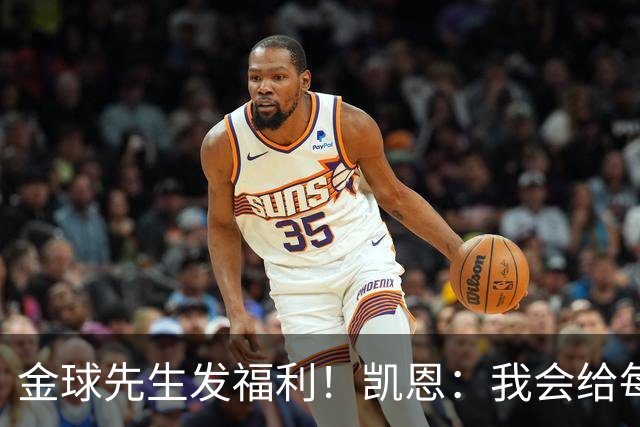 金球先生发福利！凯恩：我会给每位拜仁和英格兰队友准备礼物的