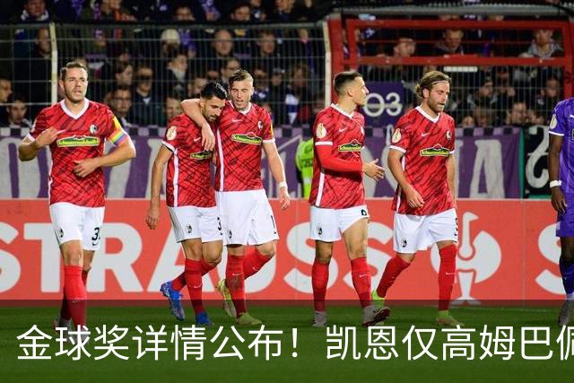 金球奖详情公布！凯恩仅高姆巴佩28分，史上最小差距，有2人得2分