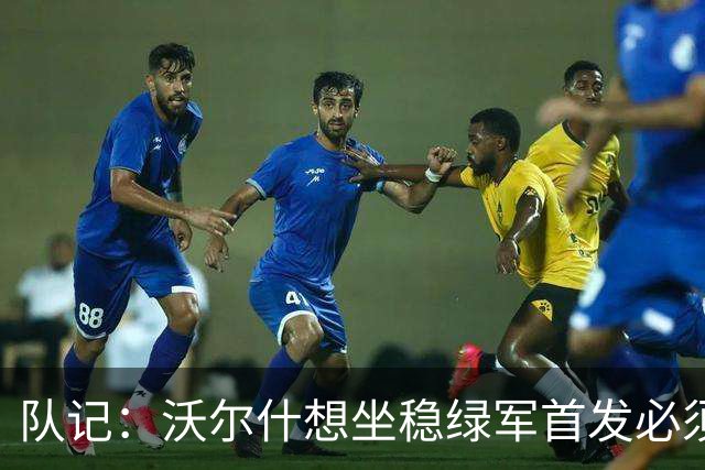 队记：沃尔什想坐稳绿军首发必须练好三分 本场表现是好兆头