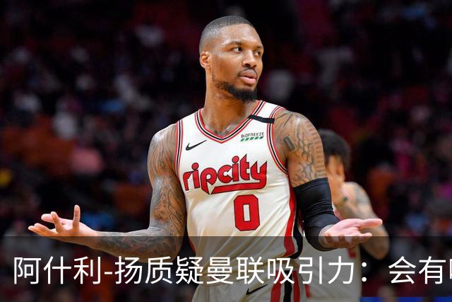 阿什利-扬质疑曼联吸引力：会有哪位教练说想和这套阵容合作