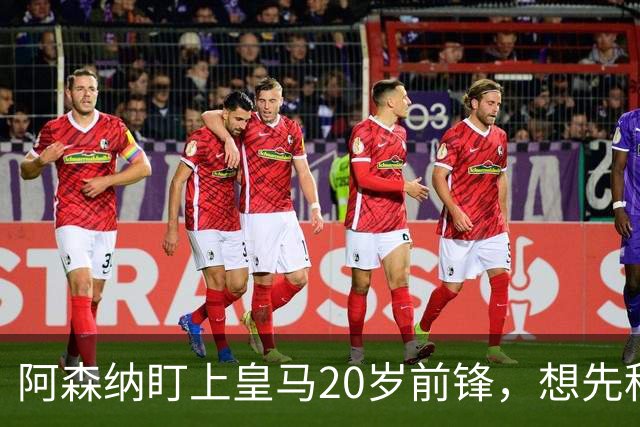 阿森纳盯上皇马20岁前锋，想先租后买