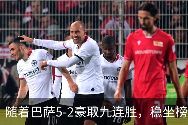 随着巴萨5-2豪取九连胜，稳坐榜首，马竞1-0绝杀，西甲积分榜出炉