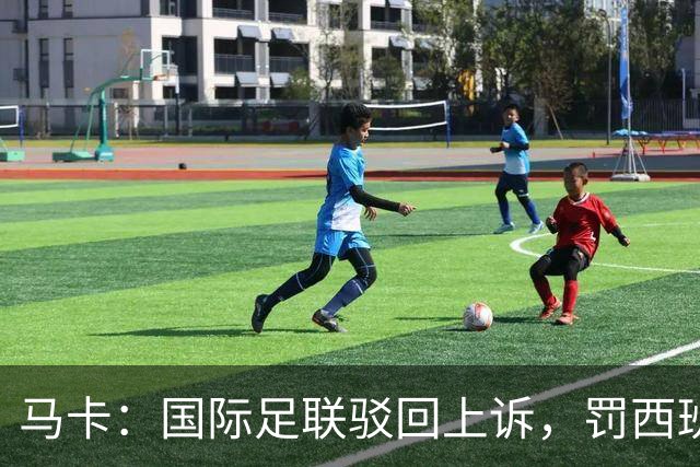 马卡：国际足联驳回上诉，罚西班牙2万美元并封友谊赛看台15%