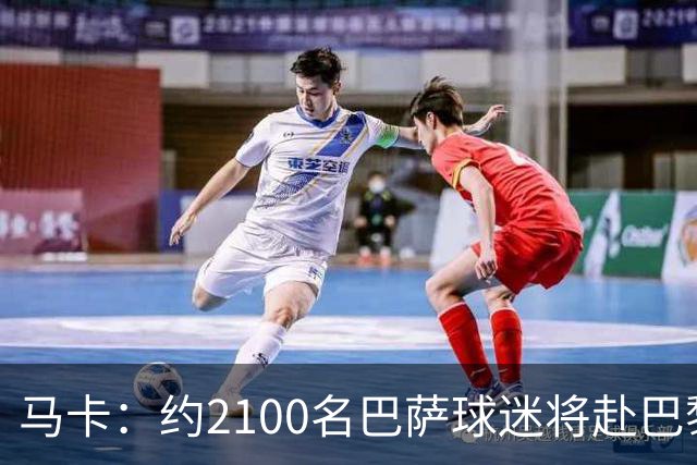 马卡：约2100名巴萨球迷将赴巴黎助威