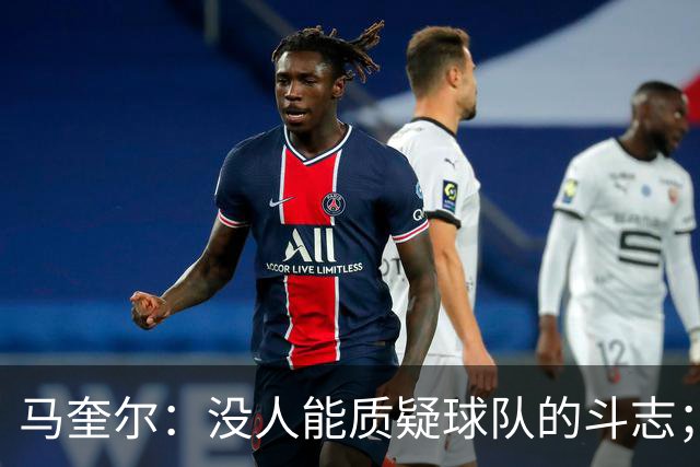马奎尔：没人能质疑球队的斗志；平局是一个公平的结果
