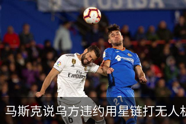 马斯克说乌方违约用星链打无人机，乌甩出技术底牌，这事谁在撒谎