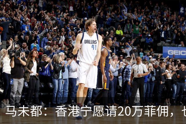 马未都：香港宁愿请20万菲佣，也不肯接受内地保姆，原因叫人意外
