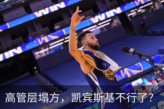 高管层塌方，凯宾斯基不行了？