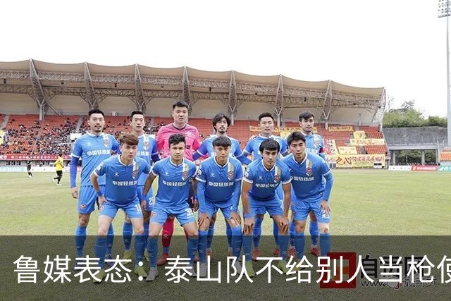 鲁媒表态：泰山队不给别人当枪使，但绝不让韦世豪在济南捧杯