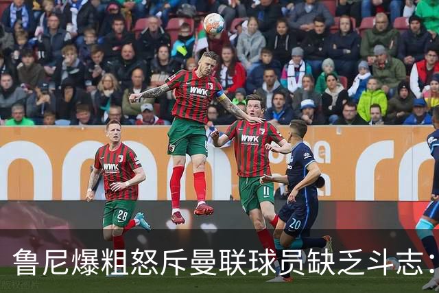鲁尼爆粗怒斥曼联球员缺乏斗志：真该往他们屁股里塞个鞭炮