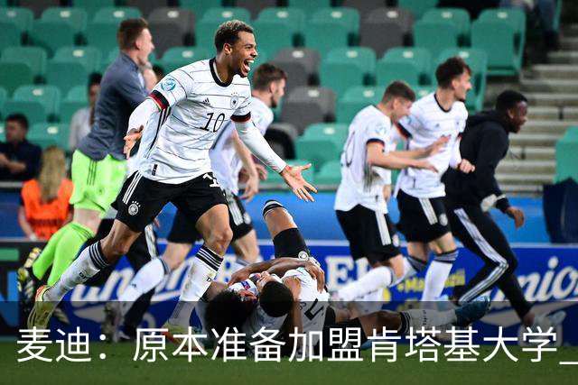 麦迪：原本准备加盟肯塔基大学 但阿迪达斯的报价让我决定直奔NBA