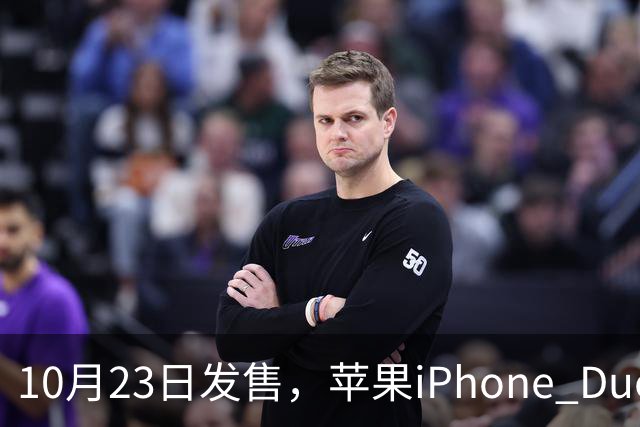 10月23日发售，苹果iPhone Duo首个开箱视频流出