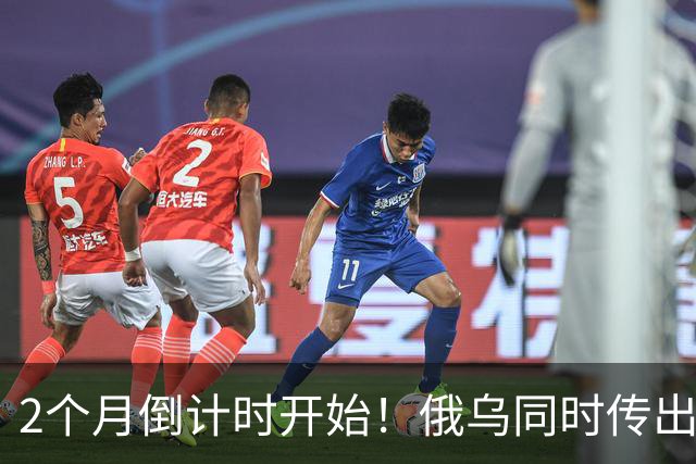 2个月倒计时开始！俄乌同时传出不寻常信号，今年真会大结局吗？