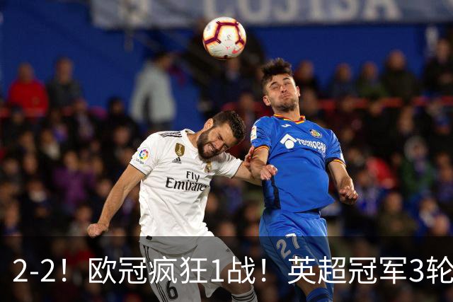 2-2！欧冠疯狂1战！英超冠军3轮不败，拜仁遭连平，凯恩再创纪录