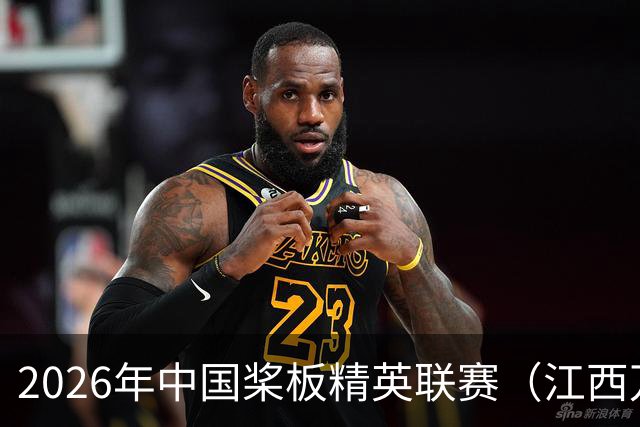 2026年中国桨板精英联赛（江西万安站）开赛-国际在线