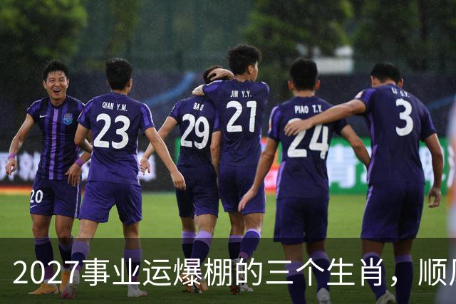2027事业运爆棚的三个生肖，顺风顺水顺财神，与钱有缘！