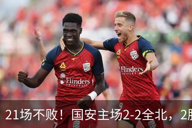 21场不败！国安主场2-2全北，2胜1平暂居亚冠积分榜第三