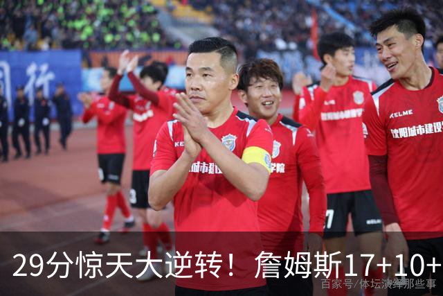 29分惊天大逆转！詹姆斯17+10+5+3全队5人上双