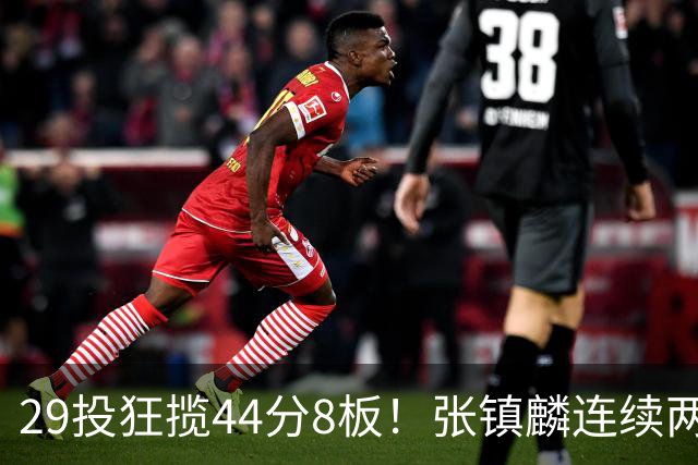 29投狂揽44分8板！张镇麟连续两战状态大爆发，球迷：郭士强该让他重返国家队了