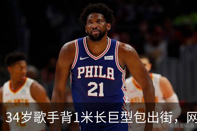 34岁歌手背1米长巨型包出街，网友：这回真是超大号了