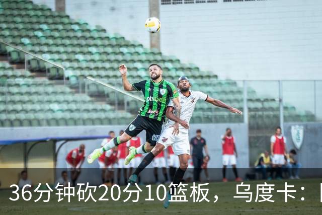 36分钟砍20分10篮板，乌度卡：阿门的速度能跟上任何人