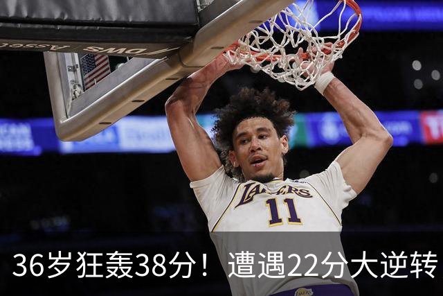 36岁狂轰38分！遭遇22分大逆转，凯尔特人这也能输