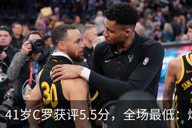 41岁C罗获评5.5分，全场最低：爆射失点，现场视角还原，太离谱了