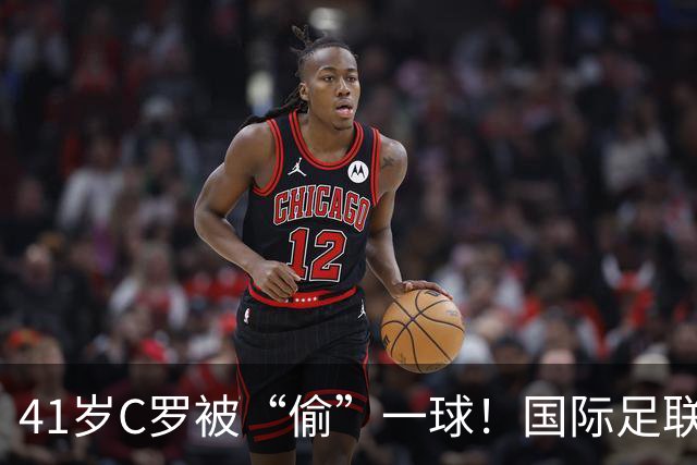 41岁C罗被“偷”一球！国际足联和沙特对骂，千球倒计时乱套了？