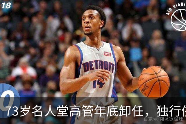 73岁名人堂高管年底卸任，独行侠CEO换人
