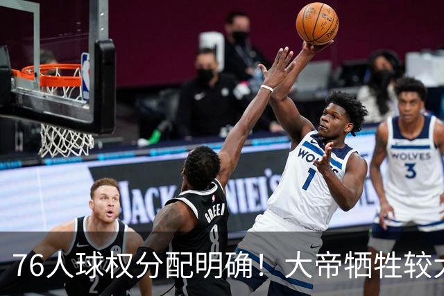 76人球权分配明确！大帝牺牲较大，老詹也退居二线，主场揭幕战对阵骑士，开赛有望2连胜