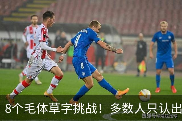 8个毛体草字挑战！多数人只认出4个，练书法总记不住，可能只是方法从一开始就错了