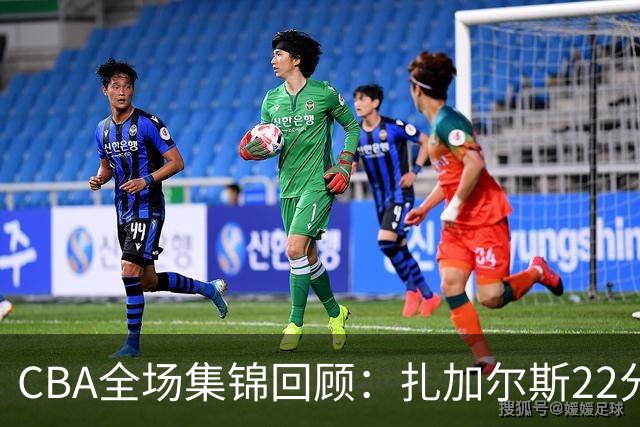 CBA全场集锦回顾：扎加尔斯22分，浙江力克山东