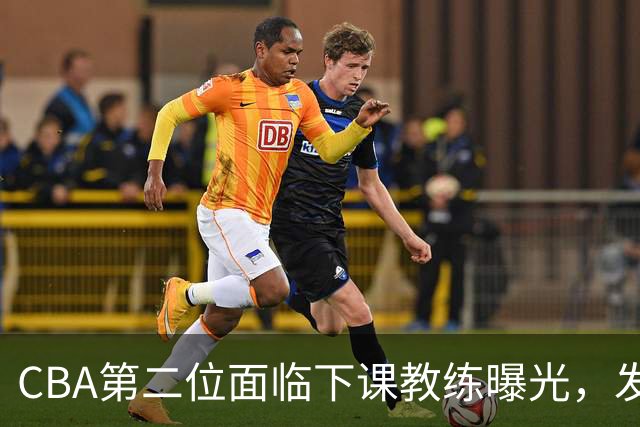 CBA第二位面临下课教练曝光，发布会怒喷队员，自己却问心无愧