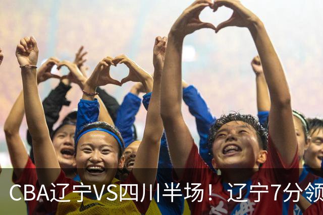 CBA辽宁VS四川半场！辽宁7分领先，库铂26分，辽宁本土全员不合格！