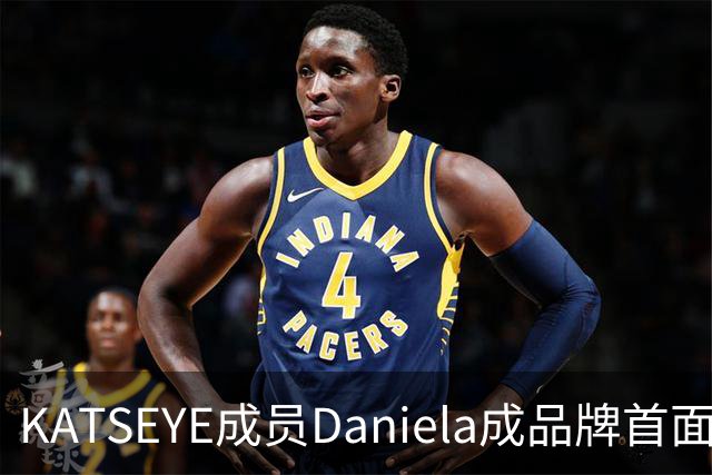 KATSEYE成员Daniela成品牌首面孔，自曝私下穿搭风格