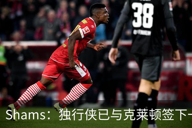 Shams：独行侠已与克莱顿签下一份双向合同