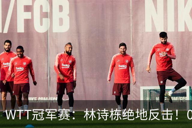 WTT冠军赛：林诗栋绝地反击！0-6落后11-8逆转，连赢2局冲16强！